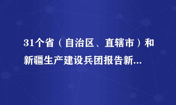 31个省（自治区、直辖市）和新疆生产建设兵团报告新增确诊病例202例