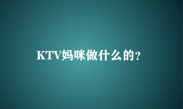 KTV妈咪做什么的？