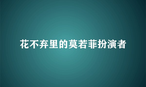 花不弃里的莫若菲扮演者