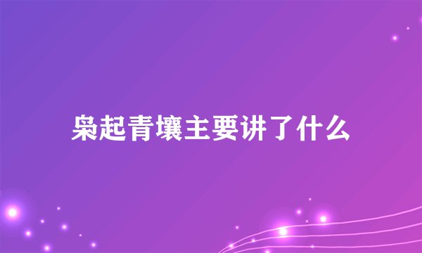 枭起青壤主要讲了什么