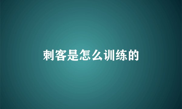 刺客是怎么训练的