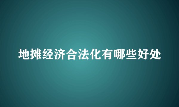 地摊经济合法化有哪些好处