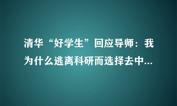 清华“好学生”回应导师：我为什么逃离科研而选择去中学当老师