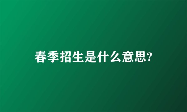 春季招生是什么意思?