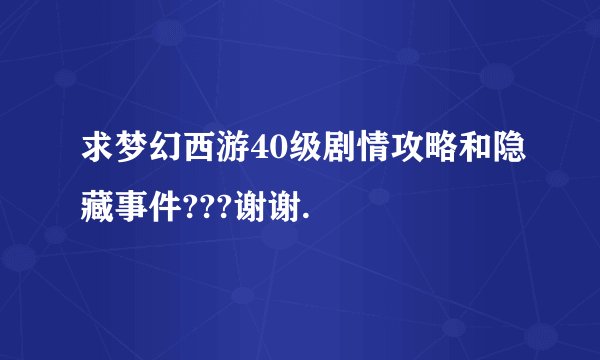 求梦幻西游40级剧情攻略和隐藏事件???谢谢.