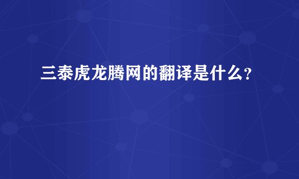 三泰虎龙腾网的翻译是什么？