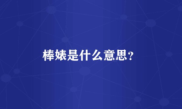 棒婊是什么意思？