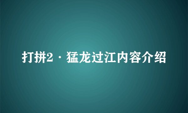 打拼2·猛龙过江内容介绍