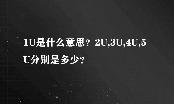 1U是什么意思？2U,3U,4U,5U分别是多少？