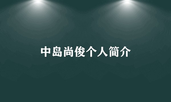 中岛尚俊个人简介
