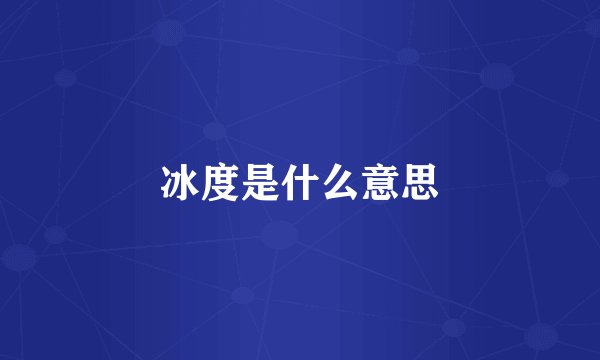 冰度是什么意思
