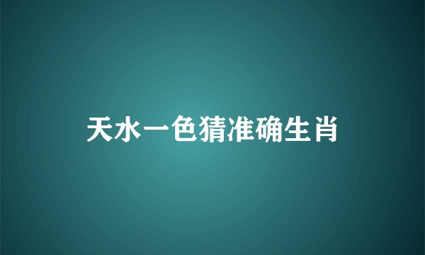 天水一色猜准确生肖