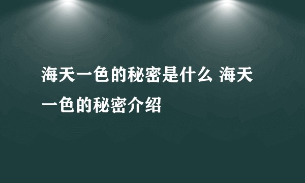 海天一色的秘密是什么 海天一色的秘密介绍