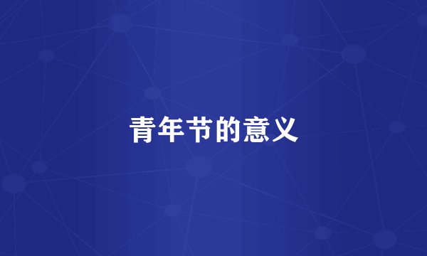 青年节的意义