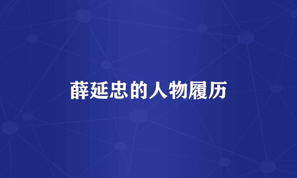 薛延忠的人物履历