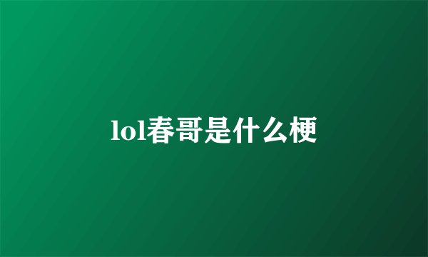 lol春哥是什么梗