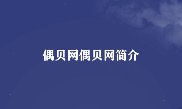 偶贝网偶贝网简介