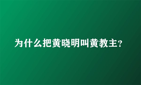 为什么把黄晓明叫黄教主？