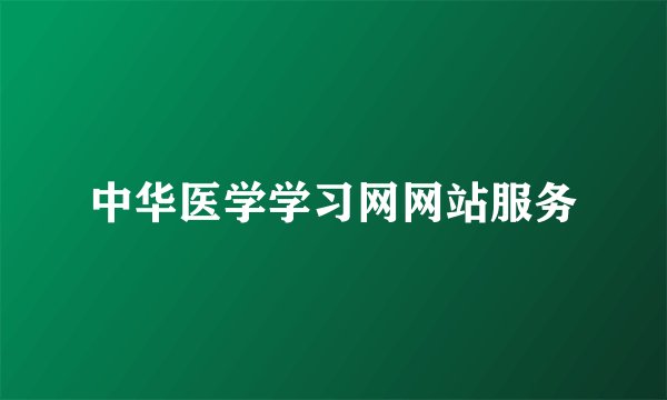 中华医学学习网网站服务
