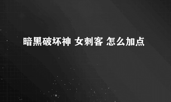 暗黑破坏神 女刺客 怎么加点