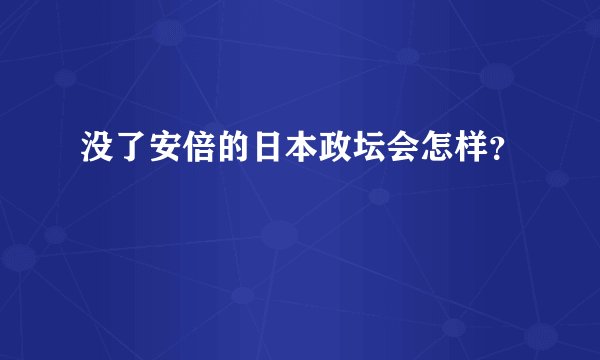 没了安倍的日本政坛会怎样？