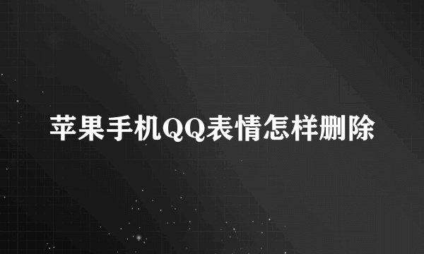 苹果手机QQ表情怎样删除
