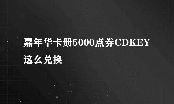 嘉年华卡册5000点券CDKEY这么兑换