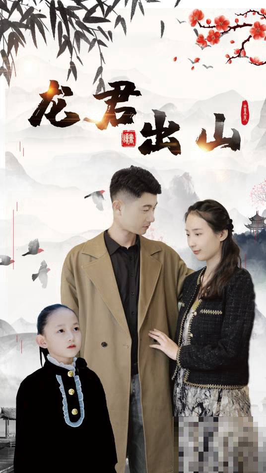 真龙出山惊于世郑紫琪演员