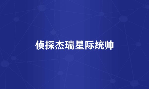 侦探杰瑞星际统帅