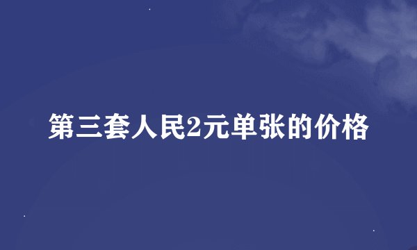 第三套人民2元单张的价格