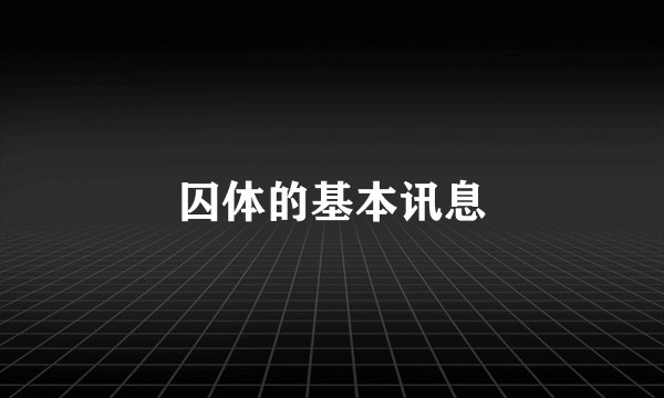 囚体的基本讯息