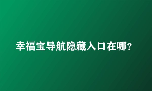 幸福宝导航隐藏入口在哪？