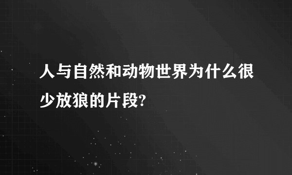 人与自然和动物世界为什么很少放狼的片段?