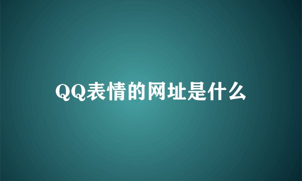 QQ表情的网址是什么