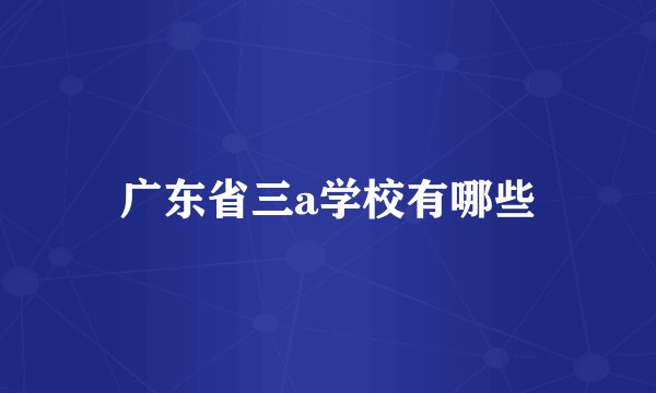 广东省三a学校有哪些