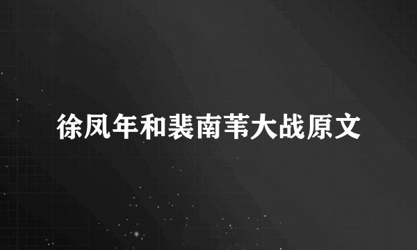徐凤年和裴南苇大战原文