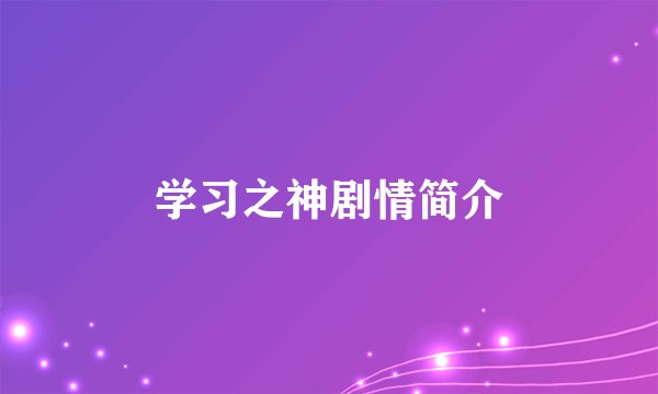 学习之神剧情简介