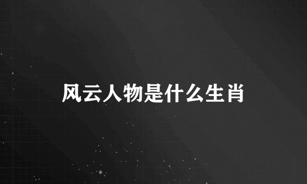 风云人物是什么生肖