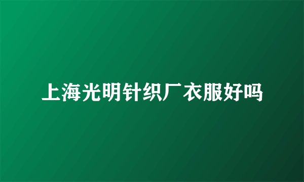 上海光明针织厂衣服好吗