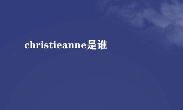 christieanne是谁