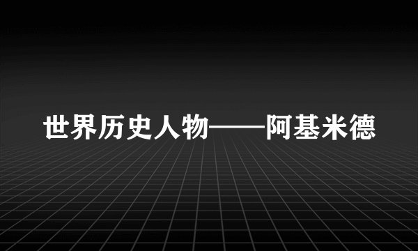 世界历史人物——阿基米德