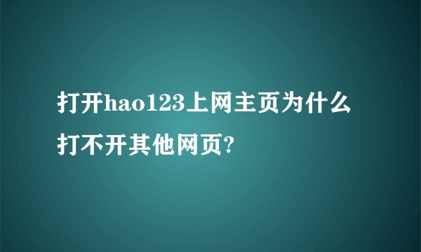 打开hao123上网主页为什么打不开其他网页?