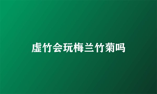虚竹会玩梅兰竹菊吗