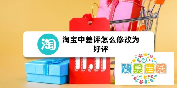 淘宝中差评怎么修改为好评