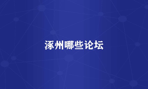 涿州哪些论坛