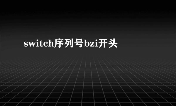 switch序列号bzi开头