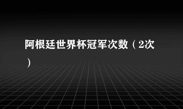阿根廷世界杯冠军次数（2次）