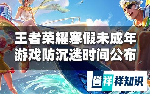 腾讯2022年最严格的游戏防沉迷时间公布!未成年的寒假失去了游戏