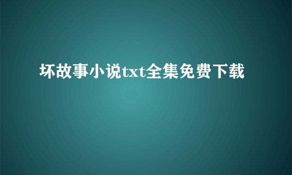 坏故事小说txt全集免费下载