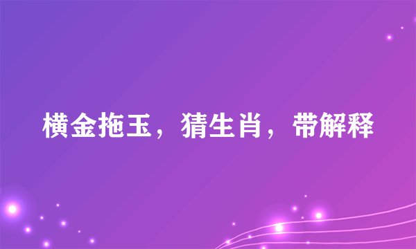 横金拖玉，猜生肖，带解释